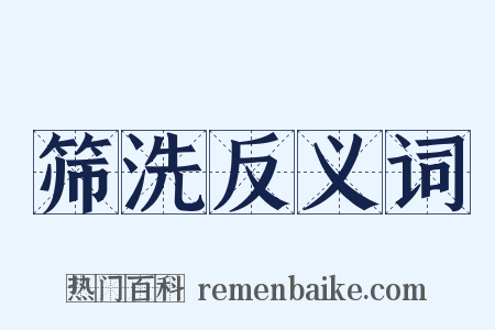 筛洗反义词是什么意思的图片